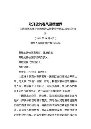 让开放的春风温暖世界——主席在第四届中国国际进口博览会开幕式上的主旨演讲（20211104）