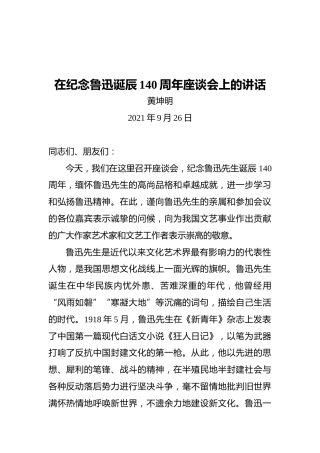 黄坤明：在纪念鲁迅诞辰140周年座谈会上的讲话（2021.09.26）
