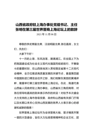 山西省政府驻上海办事处党组书记、主任张明在第三届世界晋商上海论坛上的致辞（20211106）