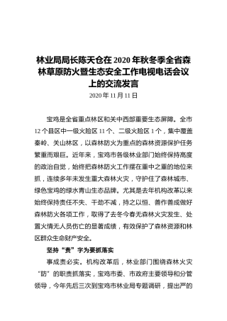 林业局局长陈天仓在2020年秋冬季全省森林草原防火暨生态安全工作电视电话会议上的交流发言