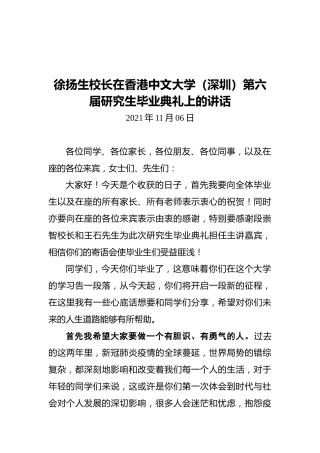 徐扬生校长在香港中文大学（深圳）第六届研究生毕业典礼上的讲话（20211106）