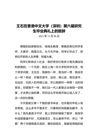 王石在香港中文大学（深圳）第六届研究生毕业典礼上的致辞（20211106）
