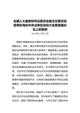 全国人大监察和司法委员会副主任委员徐显明在海丝中央法务区启动大会暨首届论坛上的致辞（20211107）