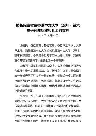 校长段崇智在香港中文大学（深圳）第六届研究生毕业典礼上的致辞（20211107）
