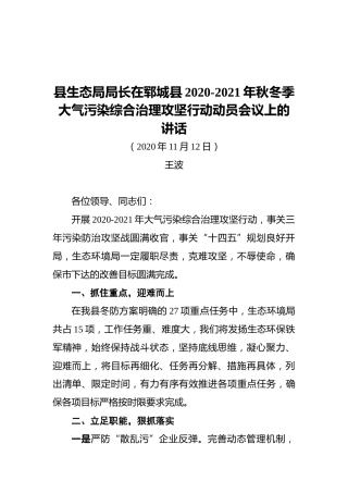 县生态局局长在郓城县2020-2021年秋冬季大气污染综合治理攻坚行动动员会议上的讲话