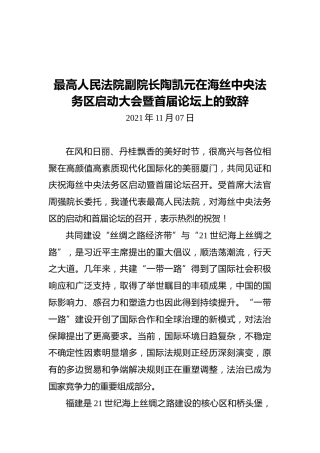 最高人民法院副院长陶凯元在海丝中央法务区启动大会暨首届论坛上的致辞（20211107）