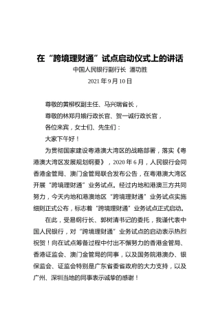 潘功胜在“跨境理财通”试点启动仪式上的讲（2021.09.10）