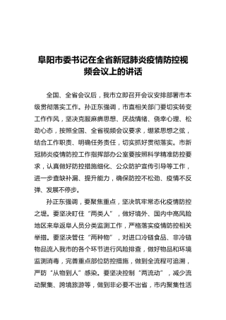 书记在全省新冠肺炎疫情防控视频会议上的讲话（20211108）