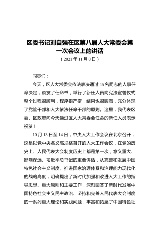 区委书记刘自强在区第八届人大常委会第一次会议上的讲话（20211108）