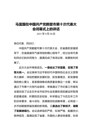 马富国在中国共产党鹤壁市第十次代表大会闭幕式上的讲话（2021.09.28）