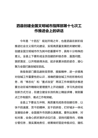 泗县创文指挥部十七次工作推进会上的讲话（20211108）