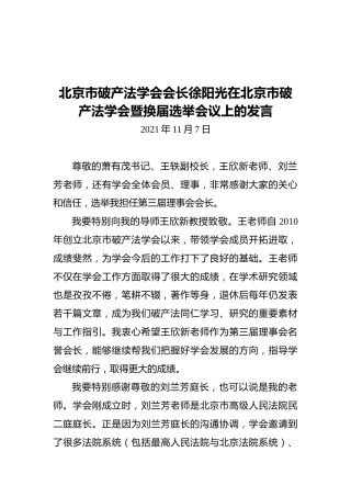 北京市破产法学会会长徐阳光在北京市破产法学会暨换届选举会议上的发言（20211109）
