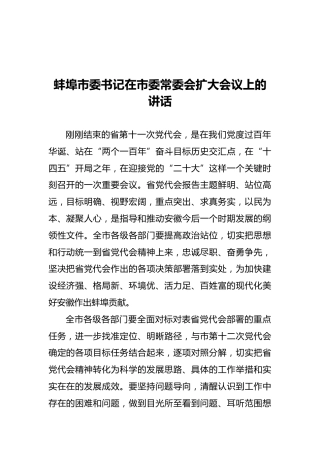 蚌埠市委书记在市委常委会扩大会议上的讲话（20211112）