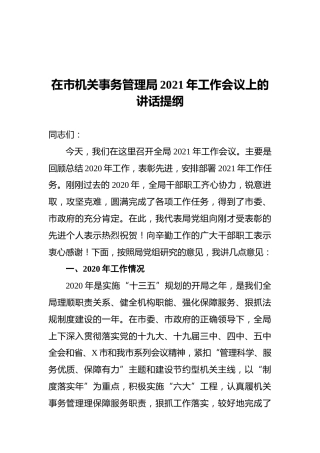 在市机关事务管理局2021年工作会议上的讲话提纲
