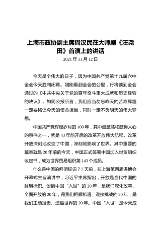 上海市政协副主席周汉民在大师剧《汪尧田》首演上的讲话（20211112）