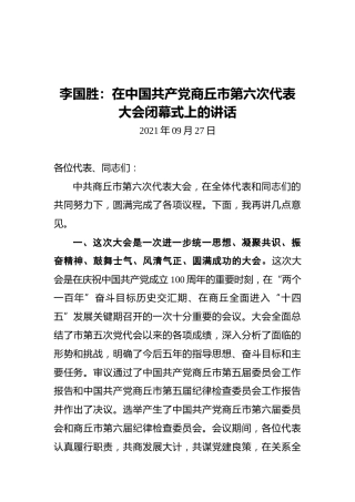 李国胜在中国共产党商丘市第六次代表大会闭幕式上的讲话（2021.09.27）