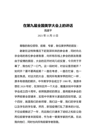 在第九届全国美学大会上的讲话（20211113）