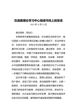 在县委理论学习中心组读书班上的发言（20211113）