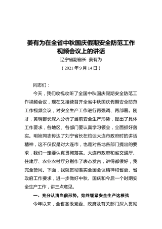 姜有为在全省中秋国庆假期安全防范工作视频会议上的讲话（2021.09.14）