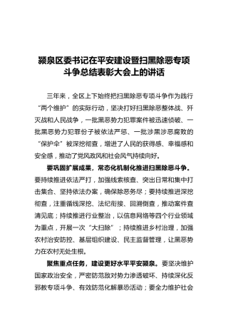 区委书记在平安建设暨扫黑除恶专项斗争总结表彰大会上的讲话（20211115）