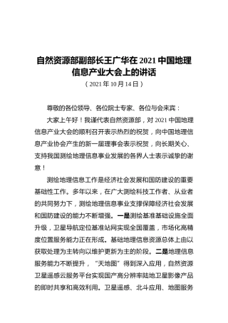 自然资源部副部长王广华在2021中国地理信息产业大会上的讲话（20211014）