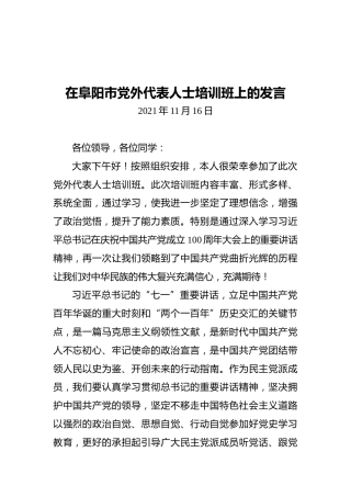 在阜阳市党外代表人士培训班上的发言（20211116）