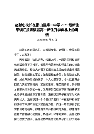 赵献忠校长在邯山区第一中学2021级新生军训汇报表演暨高一新生开学典礼上的讲话