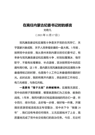在离任内蒙古纪委书记时的感言（20211117）