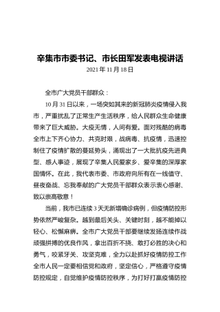 辛集市市委书记、市长田军发表电视讲话（20211118）