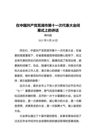 单向前在中国共产党芜湖市第十一次代表大会闭幕式上的讲话（2021.09.26）