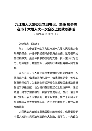 九江市人大常委会党组书记、主任廖奇志在市十六届人大一次会议上的就职讲话（200211103）