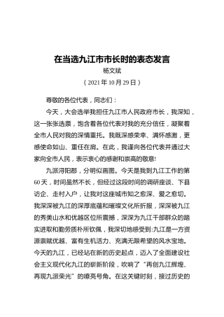 在当选九江市市长时的表态发言（202011029）