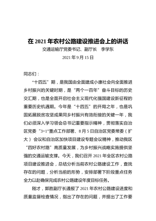 李学东在2021年农村公路建设推进会上的讲话（2021.09.15）
