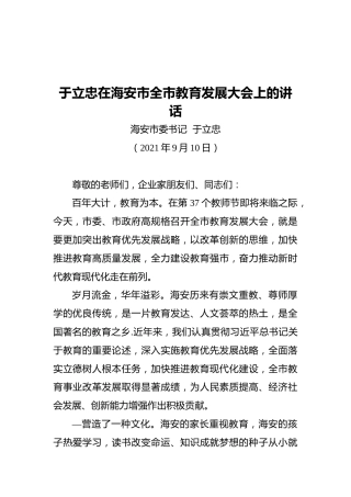于立忠在海安市全市教育发展大会上的讲话（2021.09.10）