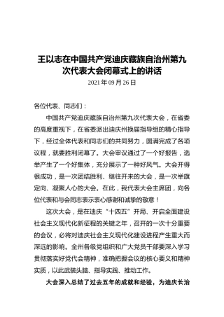 王以志在中国共产党迪庆藏族自治州第九次代表大会闭幕式上的讲话（2021.09.26）