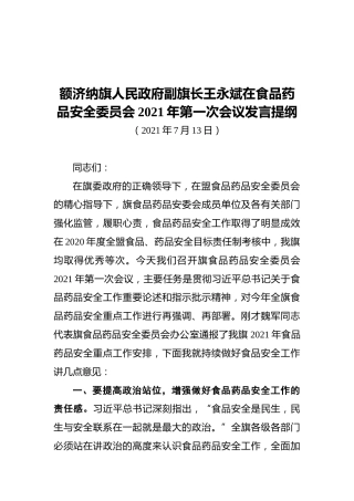 额济纳旗人民政府副旗长王永斌在食品药品安全委员会2021年第一次会议发言提纲