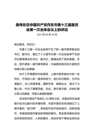 裴伟东在中国共产党丹东市第十三届委员会第一次全体会议上的讲话（2021.09.30）
