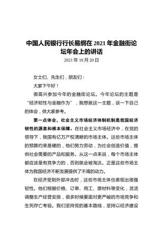 中国人民银行行长易纲在2021年金融街论坛年会上的讲话（20211020）