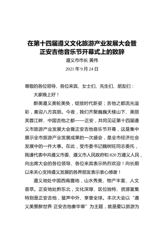 黄伟在第十四届遵义文化旅游产业发展大会暨正安吉他音乐节开幕式上的致辞（2021.09.24）