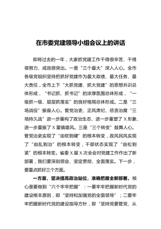 2021在市委党建领导小组会议上的讲话