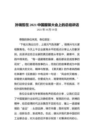 孙瑞哲在2021中国服装大会上的总结讲话
