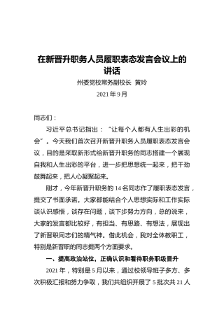 在新晋升职务人员履职表态发言会议上的讲话（2021.09）