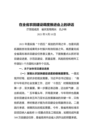 孔少林在全省农田建设调度推进会上的讲话（2021.09.10）