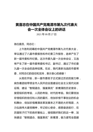 黄喜忠在中国共产党鹰潭市第九次代表大会一次全体会议上的讲话（2021.09.27）