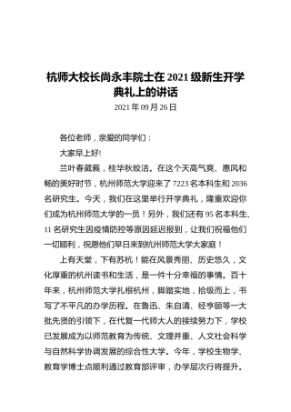 杭师大校长尚永丰院士在2021级新生开学典礼上的讲话