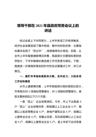 领导干部在2021年县政府常务会议上的讲话