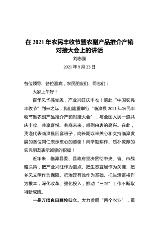 刘志强在2021年农民丰收节暨农副产品推介产销对接大会上的讲话（2021.09.23）