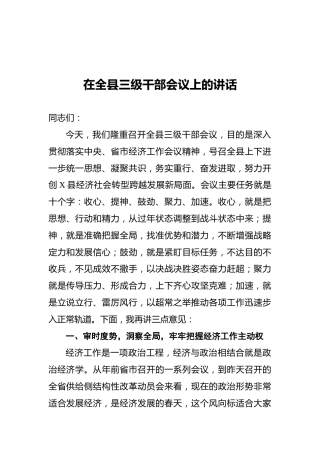 2021在全县三级干部会议上的讲话