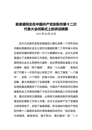 袁家健同志在中国共产党安阳市第十二次代表大会闭幕式上的讲话摘要（2021.09.28）
