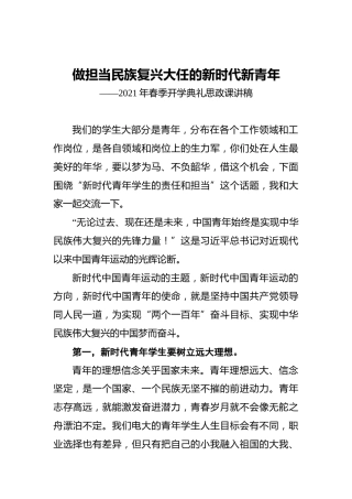 2021年春季开学典礼思政课讲稿